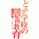 とある学校の義務教育（ブリングアップ）