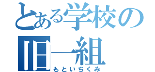 とある学校の旧一組（もといちくみ）