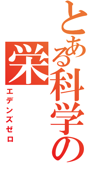 とある科学の栄（エデンズゼロ）