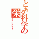 とある科学の栄（エデンズゼロ）