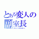 とある変人の副室長（※好きなタイプが見た目が厳つい人）