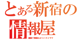 とある新宿の情報屋（素敵で無敵なオリハライザヤ）