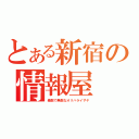 とある新宿の情報屋（素敵で無敵なオリハライザヤ）