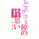 とあるコミ障の片思い（つ ま さ き）