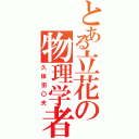 とある立花の物理学者（久保田〇夫）