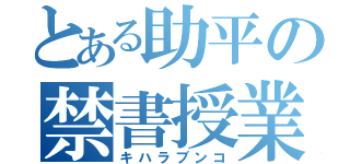 とある助平の禁書授業（キハラブンコ）