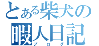 とある柴犬の暇人日記（ブログ）