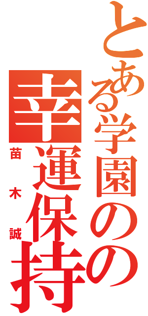 とある学園のの幸運保持者（苗 木　誠）