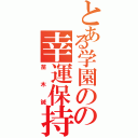 とある学園のの幸運保持者（苗 木　誠）