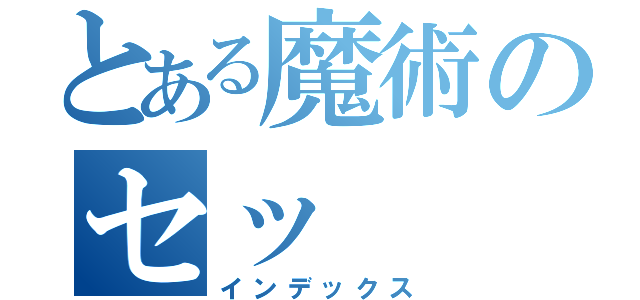 とある魔術のセッ（インデックス）