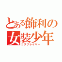 とある飾利の女装少年（コスプレイヤー）