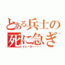 とある兵士の死に急ぎ野郎（イェーガーーー‼）