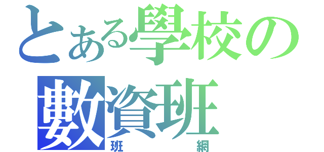 とある學校の數資班（班網）