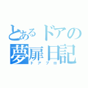 とあるドアの夢扉日記（ドアブロ）