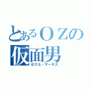 とあるＯＺの仮面男（ゼクス・マーキス）