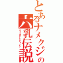 とあるナメクジの六乳伝説（ろっぱいレジェンド）