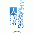 とある教室の人気者（笑）（死ねまじで）