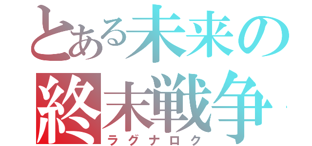 とある未来の終末戦争（ラグナロク）