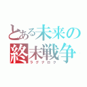 とある未来の終末戦争（ラグナロク）