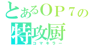 とあるＯＰ７の特攻厨（コマキラー）