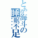 とある海斗の睡眠不足（おやすみ）