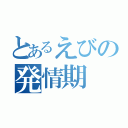 とあるえびの発情期（）