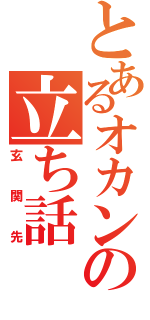 とあるオカンの立ち話（玄関先）