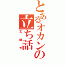 とあるオカンの立ち話（玄関先）