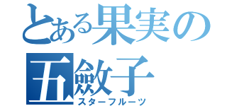 とある果実の五斂子（スターフルーツ）