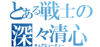 とある戦士の深々清心（キュアビューティー）