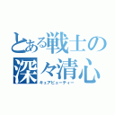 とある戦士の深々清心（キュアビューティー）