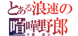 とある浪速の喧嘩野郎（千堂 武士）