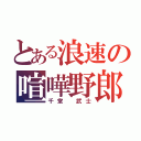 とある浪速の喧嘩野郎（千堂 武士）