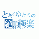 とあるゆとりの絶頂極楽死（テクノブレイク）