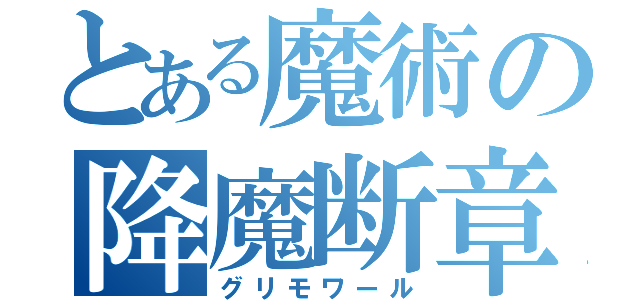 とある魔術の降魔断章（グリモワール）