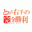 とある右手の完全勝利（スローロリス）