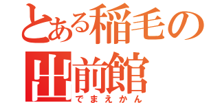 とある稲毛の出前館（でまえかん）