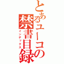 とあるユーコの禁書目録（インデックス）