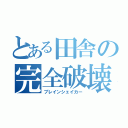 とある田舎の完全破壊（ブレインシェイカー）