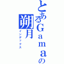 とあるＧａｍａの朔月（インデックス）