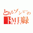 とあるゾンビーデルのドＭ目録（変態淑女）