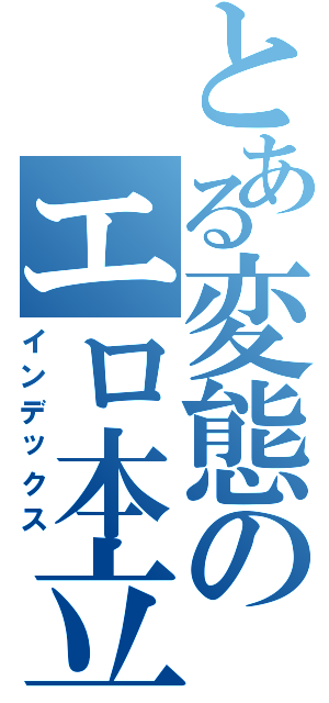 とある変態のエロ本立ち読み（インデックス）