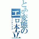 とある変態のエロ本立ち読み（インデックス）