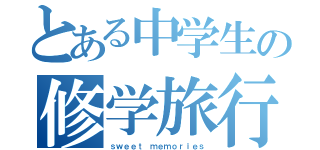 とある中学生の修学旅行（ｓｗｅｅｔ ｍｅｍｏｒｉｅｓ）