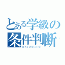 とある学級の条件判断（コンディショナルジャッジメント）