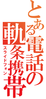 とある電話の軌条携帯（スライドフォン）