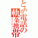 とある電話の軌条携帯（スライドフォン）