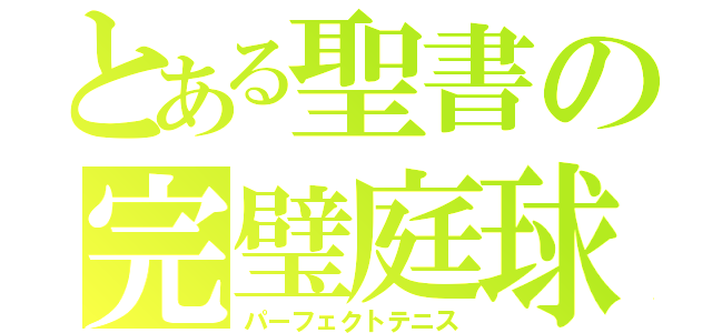 とある聖書の完璧庭球（パーフェクトテニス）