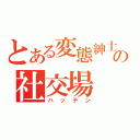 とある変態紳士の社交場（ハッテン）