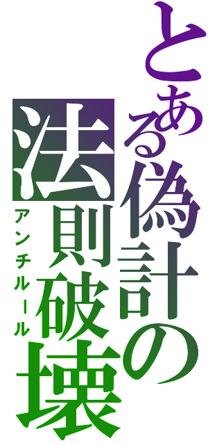 とある偽計の法則破壊（アンチルール）